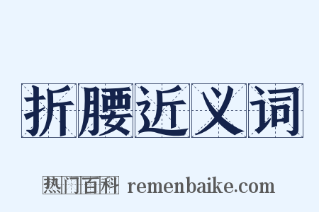 折腰近义词是什么意思的图片